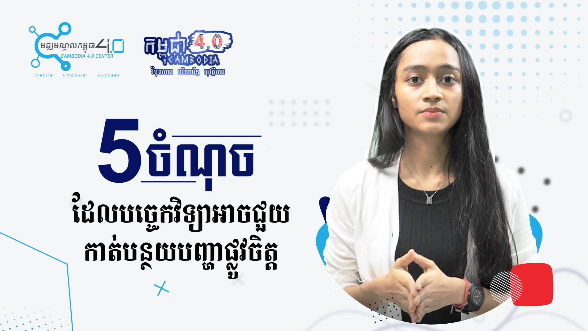 ៥ ចំណុចដែលបច្ចេកវិទ្យាអាចជួយកាត់បន្ថយបញ្ហាផ្លូវចិត្ត - Cambodia 4.0 Center