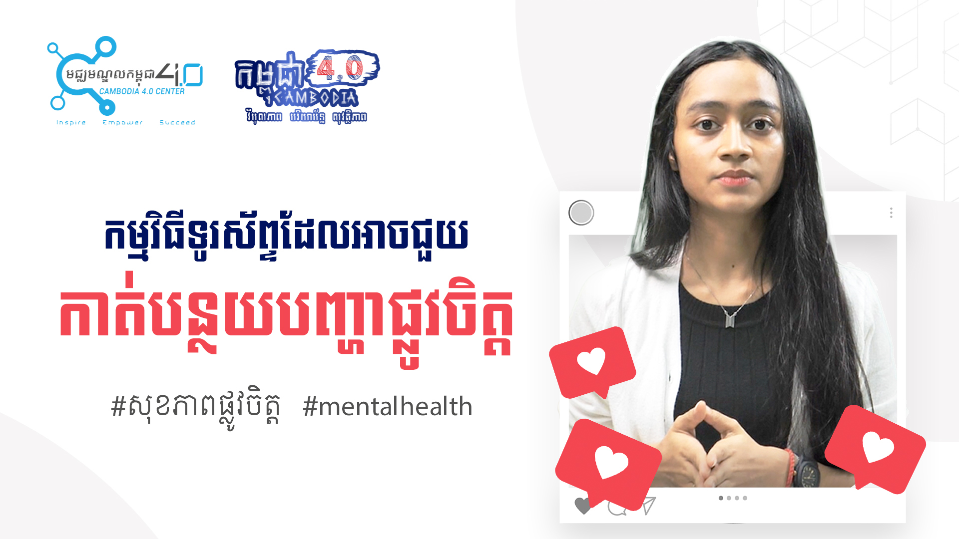 កម្មវិធីទូរស័ព្ទដែលអាចជួយកាត់បន្ថយបញ្ហាផ្លូវចិត្ត - Cambodia 4.0 Center