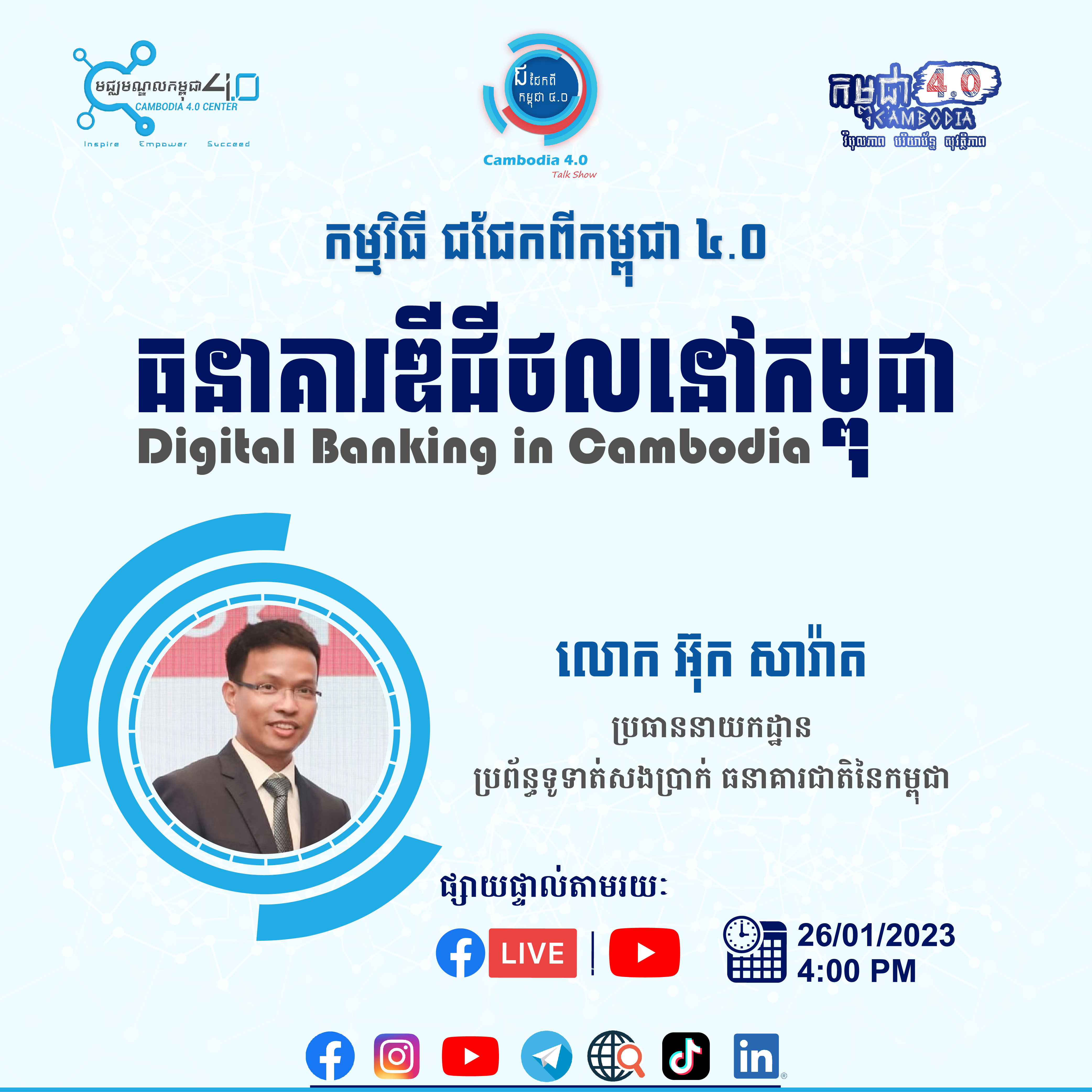 កម្មវិធីជជែកពីកម្ពុជា ៤.០ (Cambodia 4.0 Talk Show) - Cambodia 4.0 Center