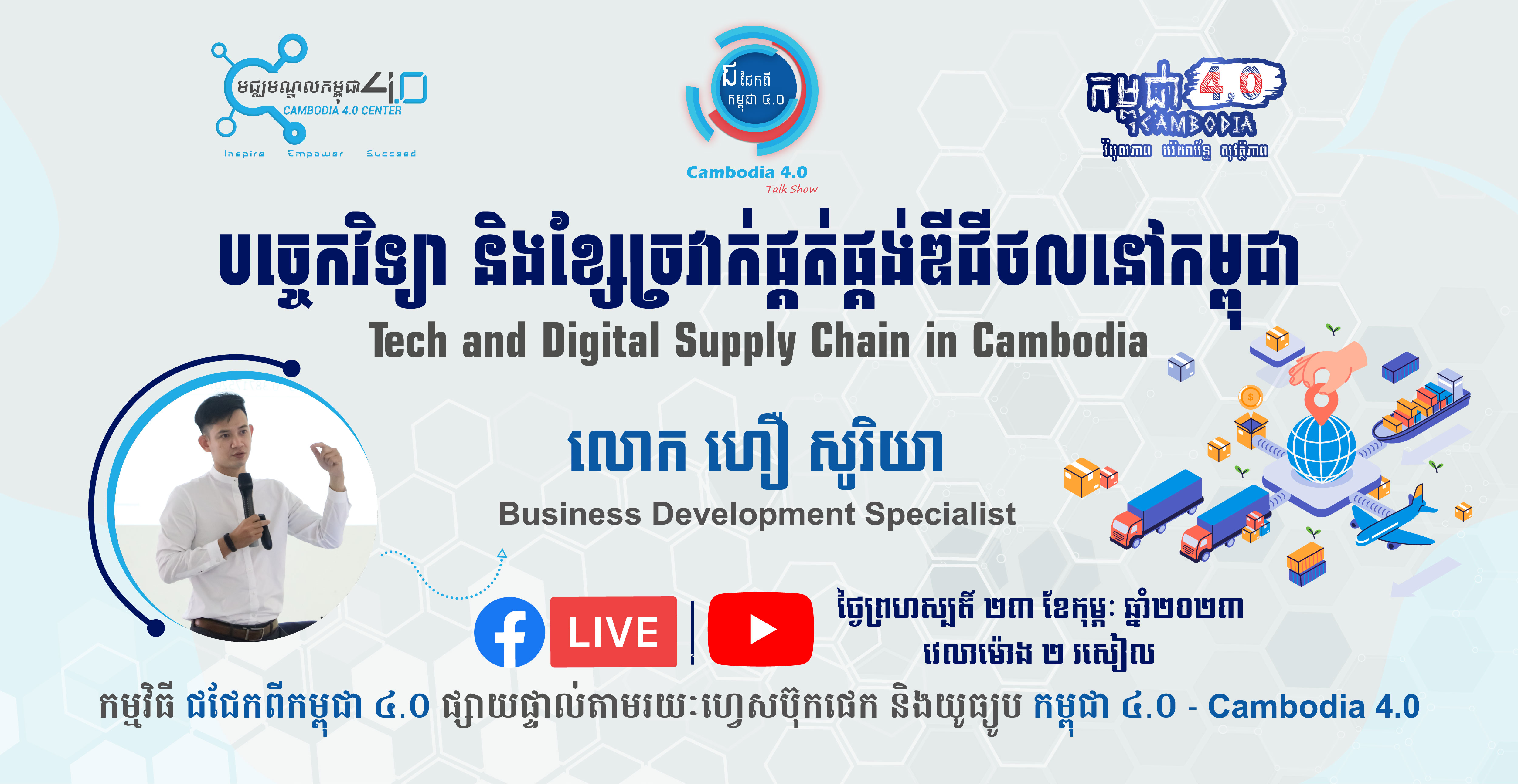 កម្មវិធីជជែកពីកម្ពុជា ៤.០ (Cambodia 4.0 Talk Show) - Cambodia 4.0 Center