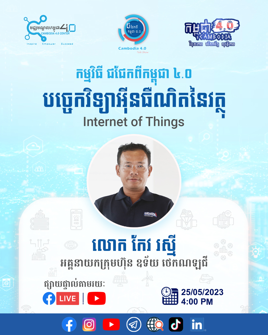 កម្មវិធីជជែកពីកម្ពុជា ៤.០ (Cambodia 4.0 Talk Show) - Cambodia 4.0 Center