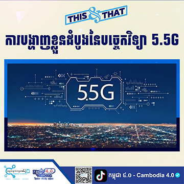 ការបង្ហាញខ្លួនដំបូងនៃបច្ចេកវិទ្យា 5.5G - Cambodia 4.0 Center