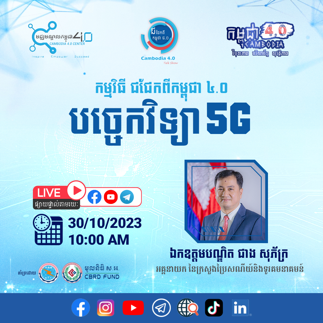កម្មវិធីជជែកពីកម្ពុជា ៤.០ (Cambodia 4.0 Talk Show) - Cambodia 4.0 Center