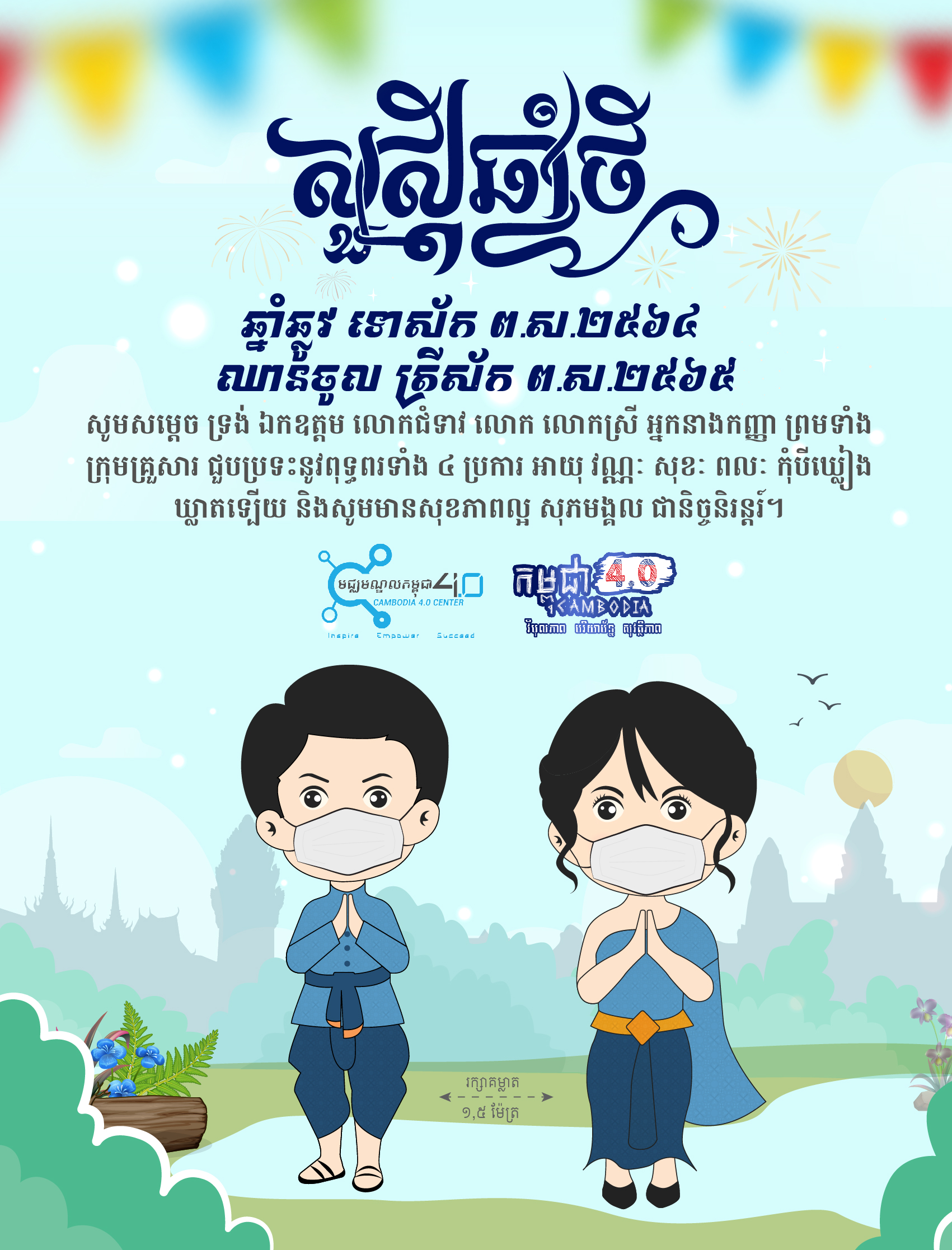 រីករាយឆ្នាំថ្មី ប្រពៃណីជាតិខ្មែរ - Cambodia 4.0 Center