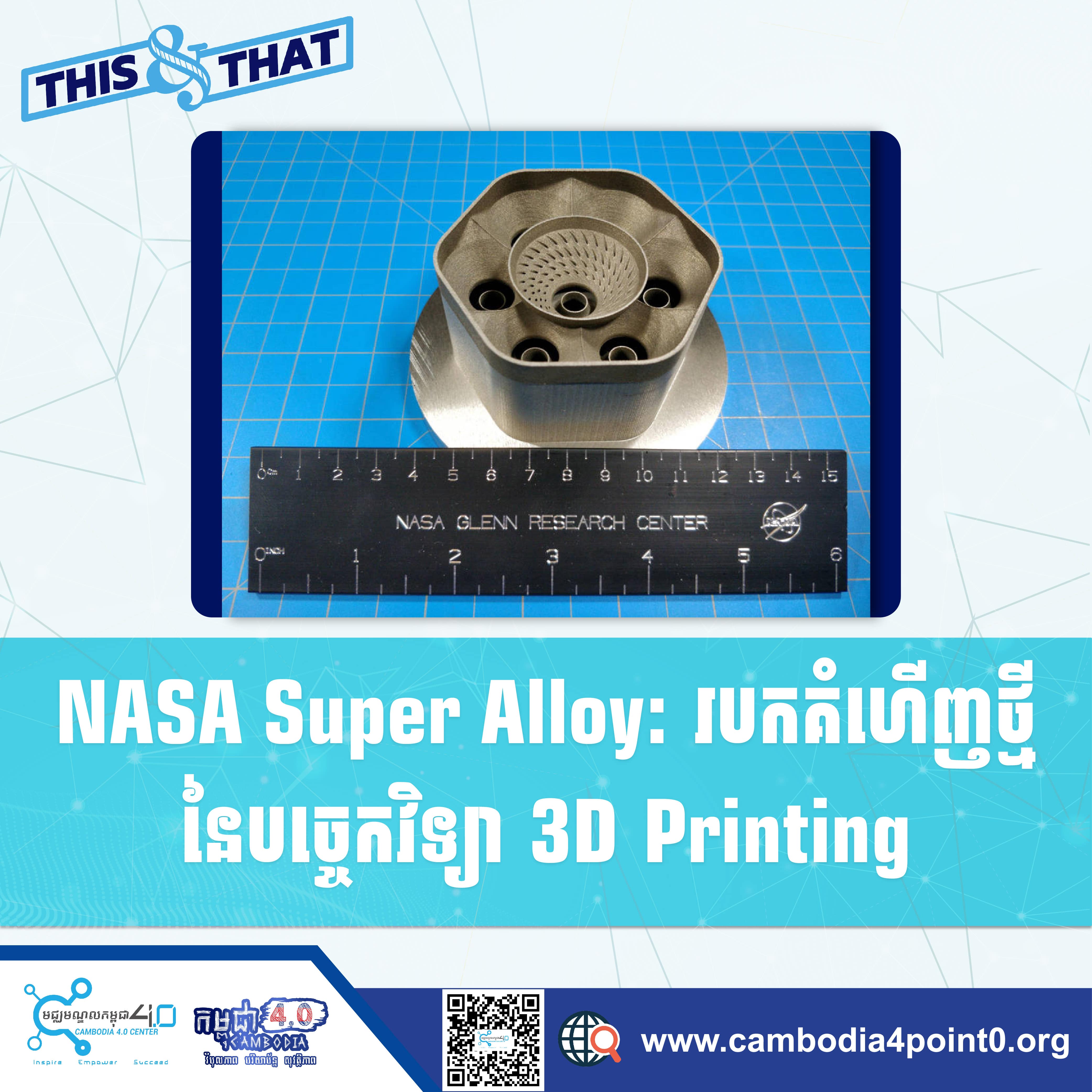 NASA Super Alloy: របកគំហើញថ្មីនៃបច្ចេកវិទ្យា 3D Printing - Cambodia 4.0 ...